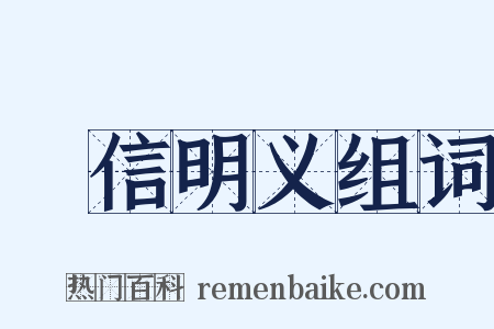 惇信明义组词是什么意思的图片